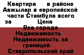 Квартира 2 1 в районе Авжылар в европейской части Стамбула всего за 38000 $. › Цена ­ 38 000 - Все города Недвижимость » Недвижимость за границей   . Ставропольский край,Кисловодск г.